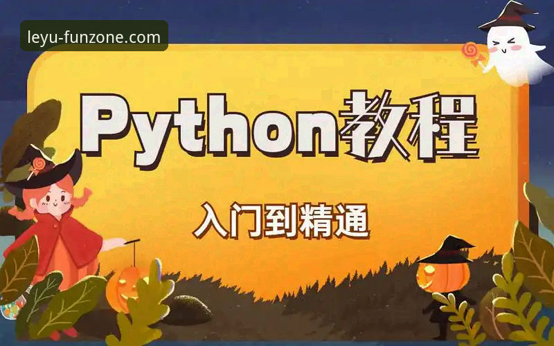 乐鱼体育平台App下载安装全流程操作教程：从入门到精通